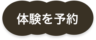 体験を予約