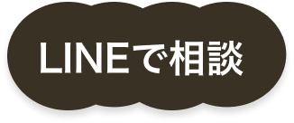 LINEで相談